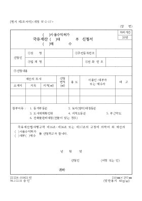 국유재산(사용수익허가,대부,매수)신청서 국유재산(사용수익허가,대부,매수)신청서